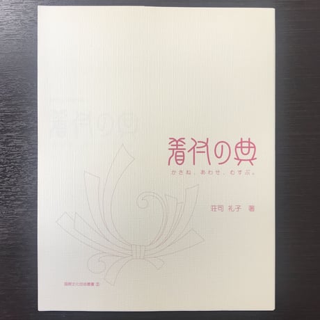荘司礼子著「着付の典（てん）」かさね、あわせ、むすぶ
