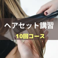 ヘアセットレッスン　10回コース