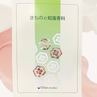きものの知識専科　　全日本婚礼美容家協会