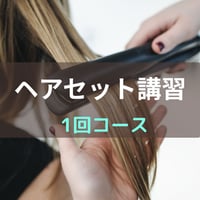 ヘアセットレッスン　1回コース