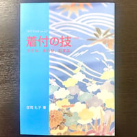 【改訂版】荘司礼子著「着付の技」　かさね　あわせ　むすぶ
