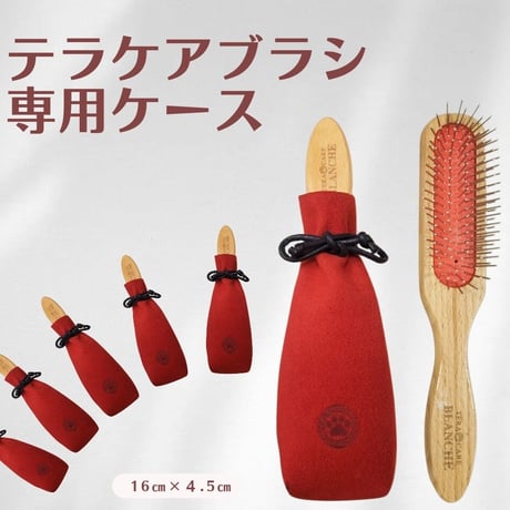 テラケアブラシ 《専用》ブラシケース