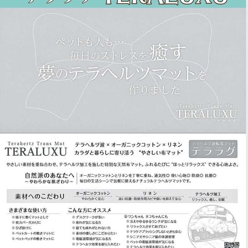 テラヘルツ波転写マット♡テララグTERALUXU定価¥28,600 | 厳選
