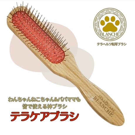 ペット&人 兼用♪テラケア®️ブラシ+専用ブラシケースのSet定価¥26,070