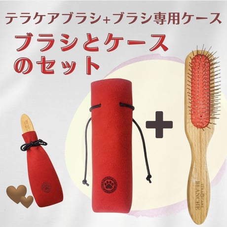 ペット&人 兼用♪テラケア®️ブラシ+専用ブラシケースのSet定価¥26,070
