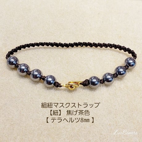 首や肩を整えてお役立ち！<日本製>組紐マスクストラップ<テラヘルツ8mm10粒>