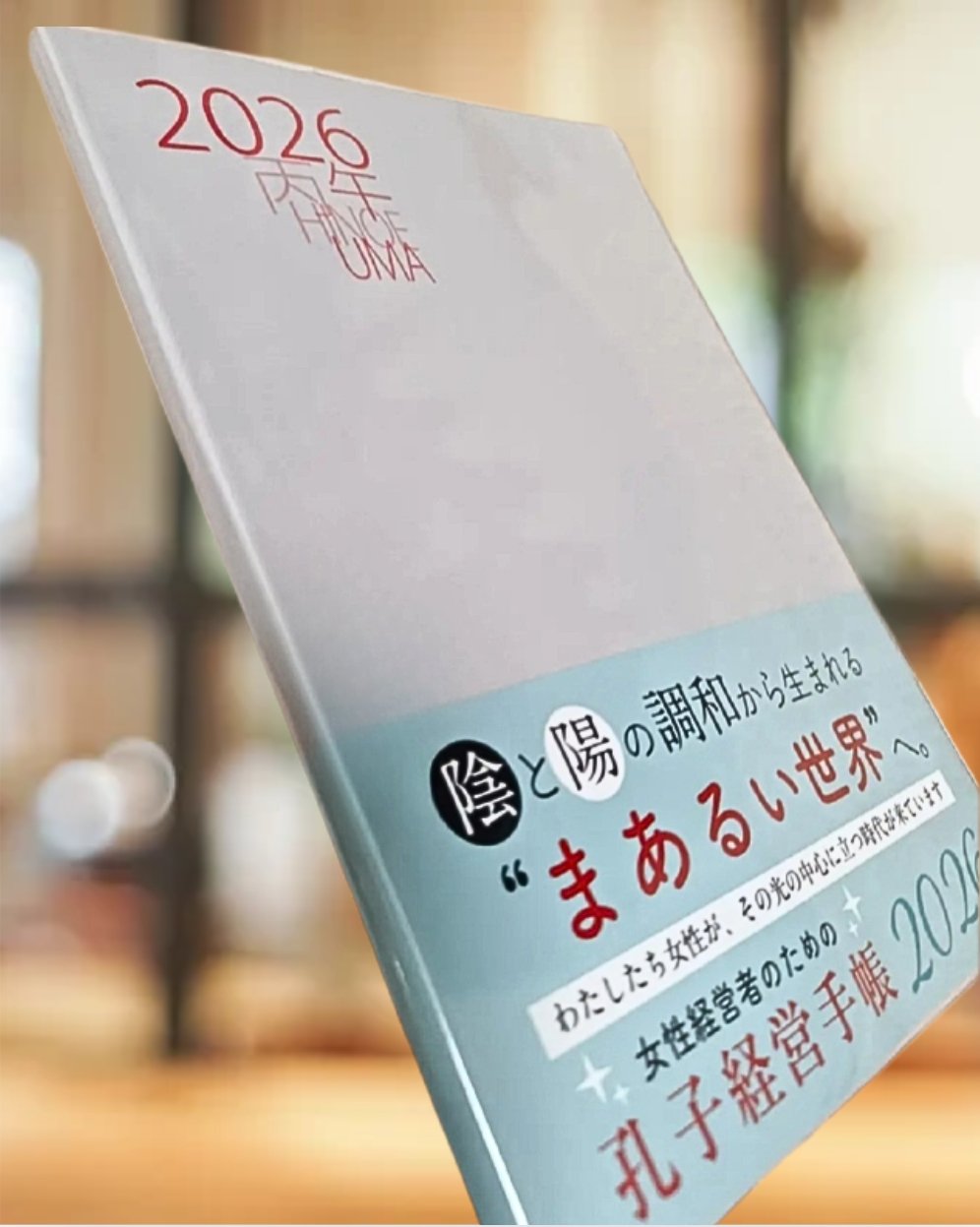 孔子経営手帳2026一冊で一生わかる！【女性向けビジネス経営手帳