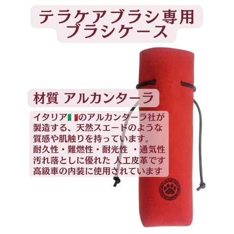 テラケアブラシ 《専用》ブラシケース