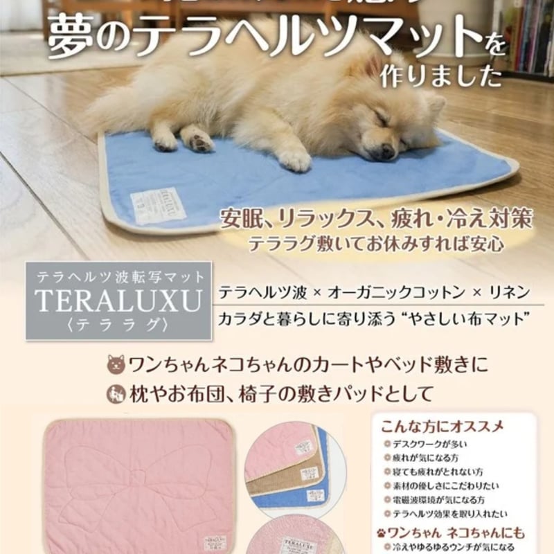 テラヘルツ波転写マット♡テララグTERALUXU定価¥28,600 | 厳選