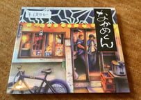 発掘レアCD 「なかめくん」 再発なし