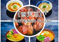 四天王プラス