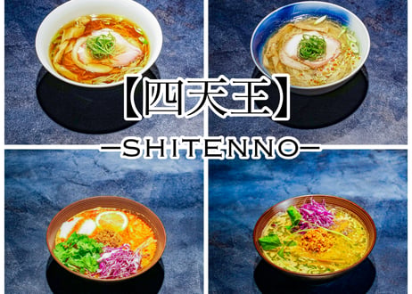 四天王