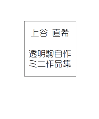 [pdf] 上谷直希　透明駒自作ミニ作品集