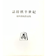 孤愁 はるけきかなた 谷口均詰将棋作品集 | つみき書店