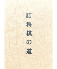 絶版希少　現代詰将棋　短編名作選　中編名作選　セット 絶版希少 現代詰将棋 短編名作選 中編名作選 セット 現代詰将棋