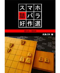 [pdf]スマホ詰パラ好作選2014-2016