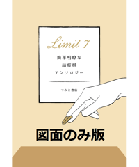 [pdf]Limit7　図面のみ版