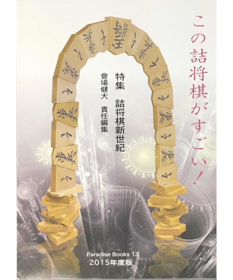 「この詰将棋がすごい！ 2012年度版」若島正/編集代表 JCPS 2012年 この詰将棋がすごい！2015年度版 | つみき書店