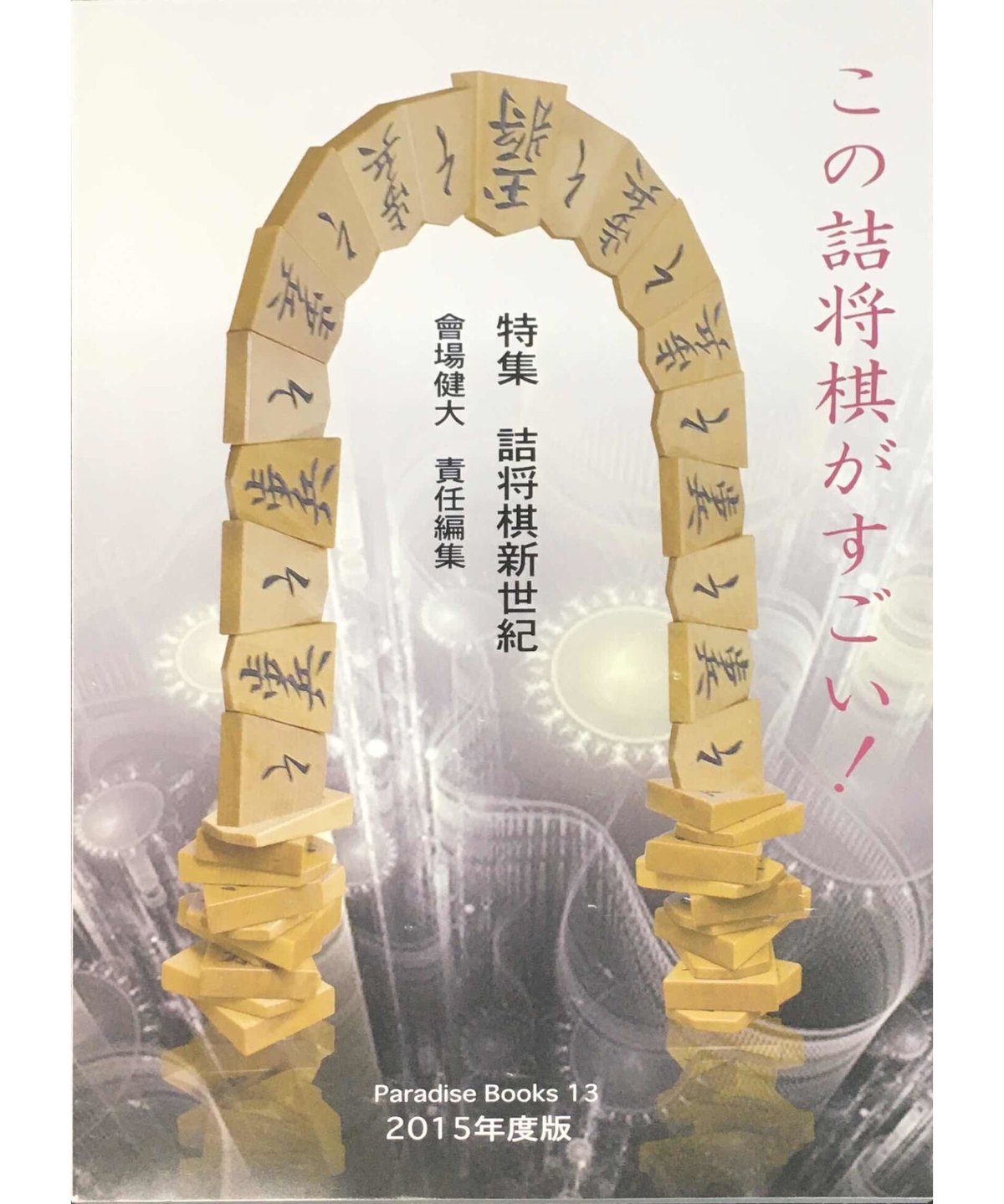 「この詰将棋がすごい！ 2012年度版」若島正/編集代表 JCPS 2012年 fit=scale-down,w=1200
