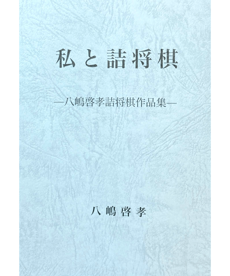 私と詰将棋 八嶋啓孝詰将棋作品集 | つみき書店