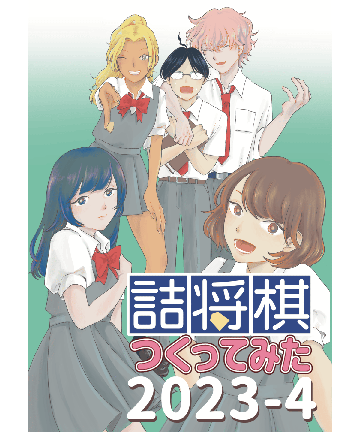 詰将棋つくってみた2023-4 | つみき書店