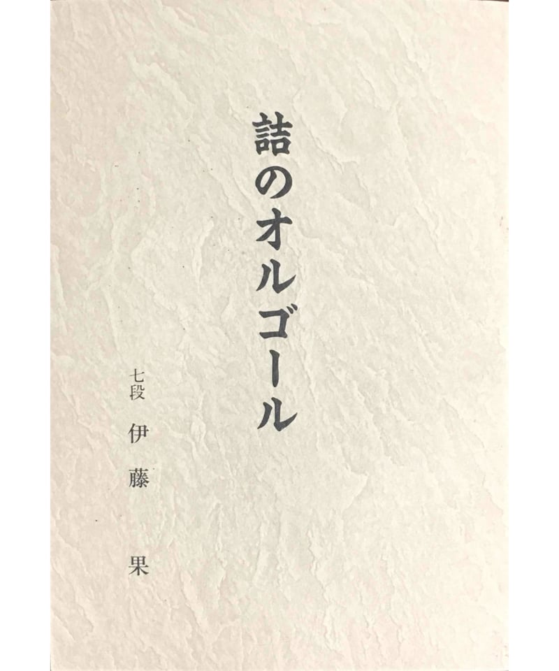 詰のオルゴール　詰将棋　伊藤果 詰のオルゴール | つみき書店