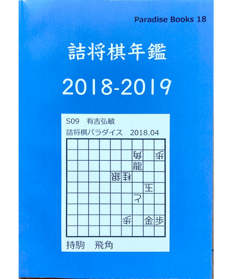 詰将棋工学母艦 信太弘 詰将棋工学母艦／信太弘／詰将棋網羅一千題／個人出版＊送料無料