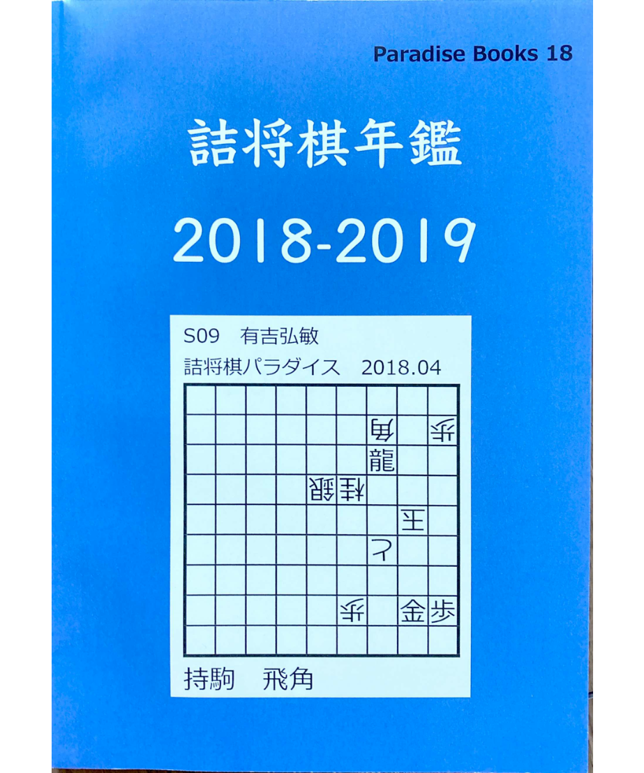 詰将棋年鑑2018-2019 | つみき書店