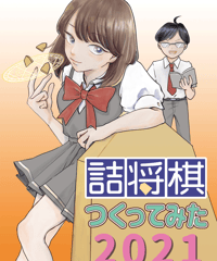 [pdf] 詰将棋つくってみた2021