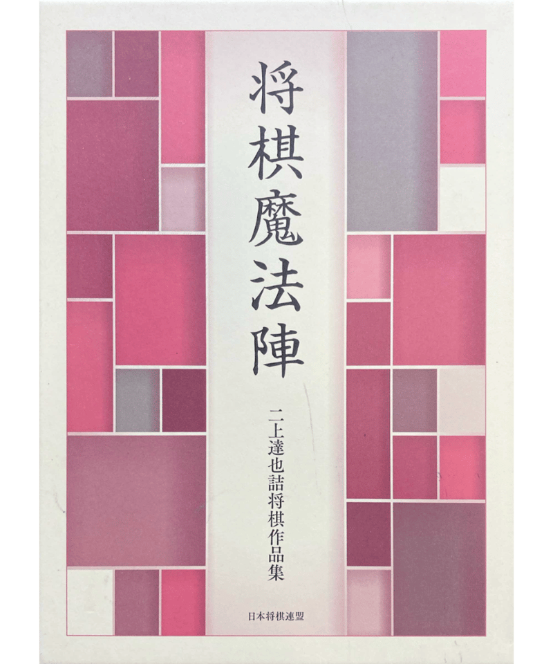 「将棋魔法陣」　詰将棋 古書] 将棋魔法陣 | つみき書店