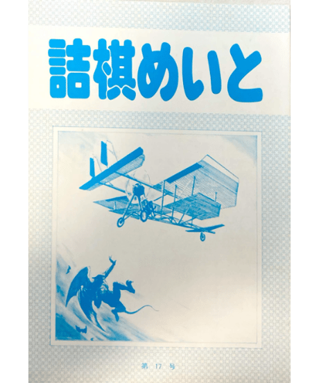 詰棋めいと 創刊号〜21号 21冊セット 株式会社 メイツユニバーサルコンテンツ » 手筋と格言で強くなる! 将棋