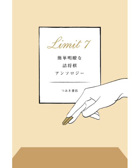 CATEGORY つみき書店の詰将棋の本 | つみき書店