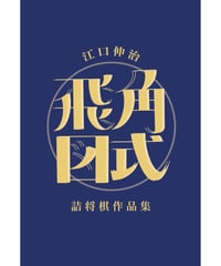 現代詰将棋中編名作選II | つみき書店