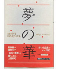 谷口均 「孤愁の譜」＋「詰将棋付録4冊」セット　詰将棋作家の本！！ 孤愁 はるけきかなた 谷口均詰将棋作品集 | つみき書店