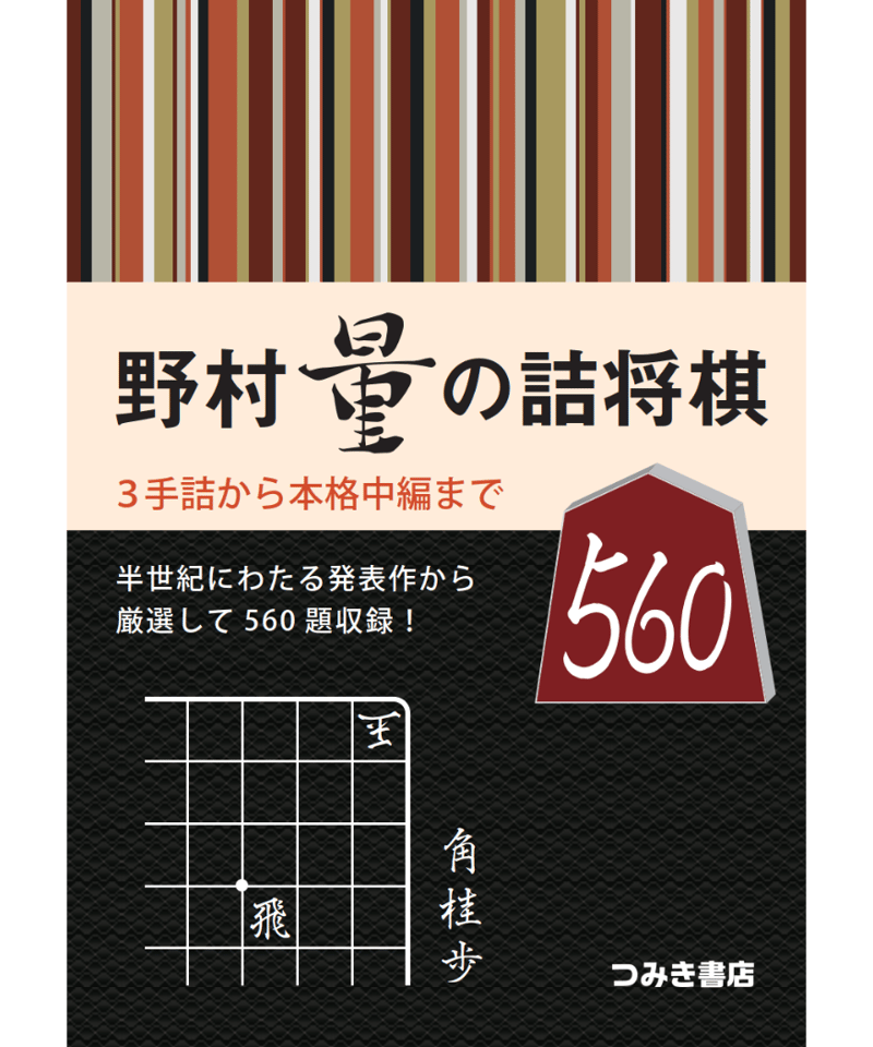 野村量の詰将棋560 | つみき書店