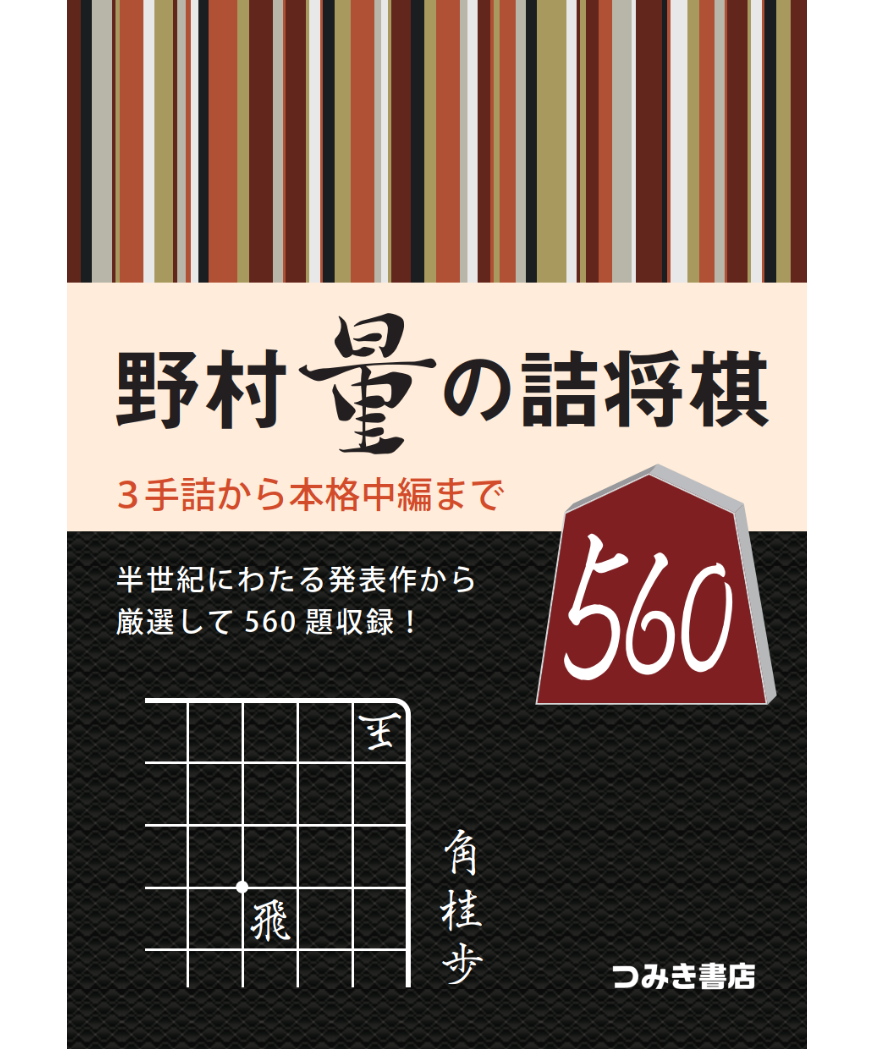 谷口　均「孤愁の譜」など全20冊！詰将棋作家集合！詰将棋　付録 Amazon | 谷口 均「孤愁の譜」など全20冊!詰将棋作家集合!詰将棋