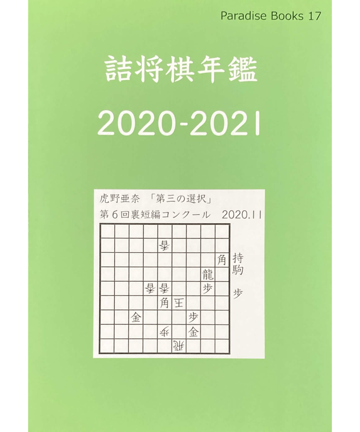 詰将棋年鑑2020-2021 | つみき書店