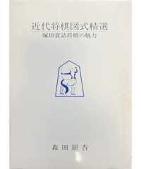 古書] 将棋魔法陣 | つみき書店