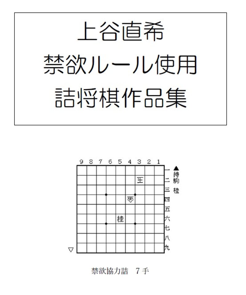 詰棋書新品同様並み41冊セット売　商品説明お読み下さい pdf] 上谷直希 禁欲ルール使用詰将棋作品集 | つみき書店