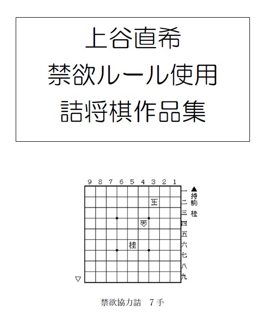 pdf] 上谷直希 禁欲ルール使用詰将棋作品集 | つみき書店