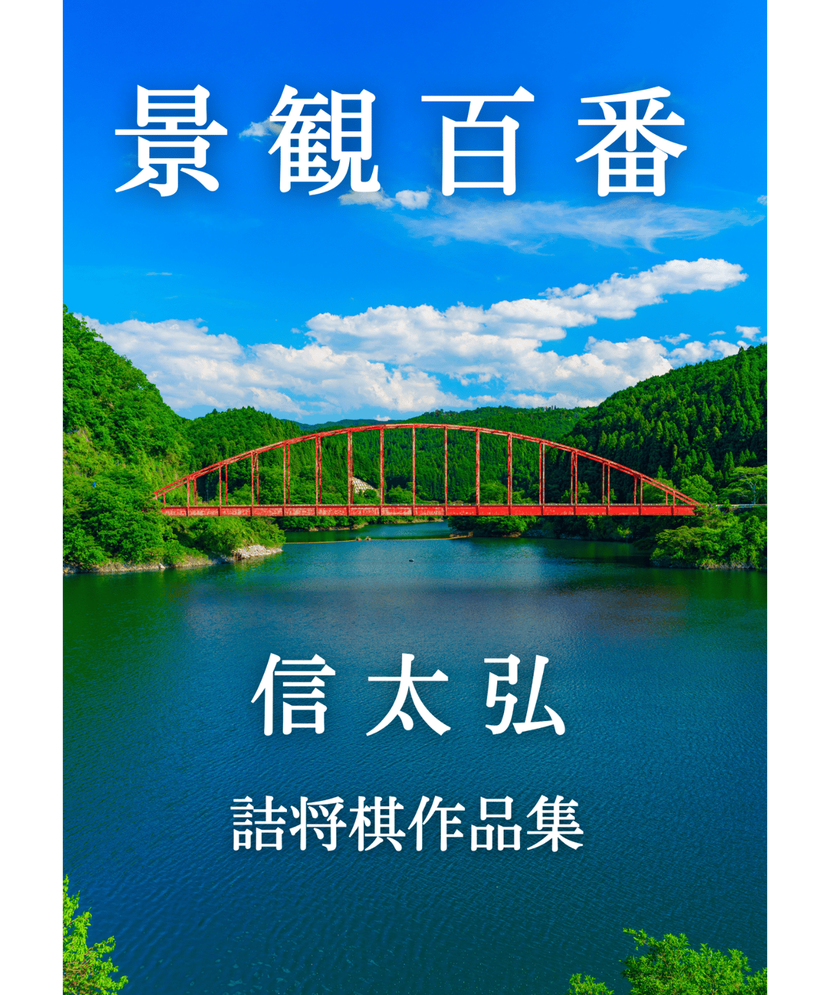 詰将棋工学母艦 信太弘 詰将棋工学母艦