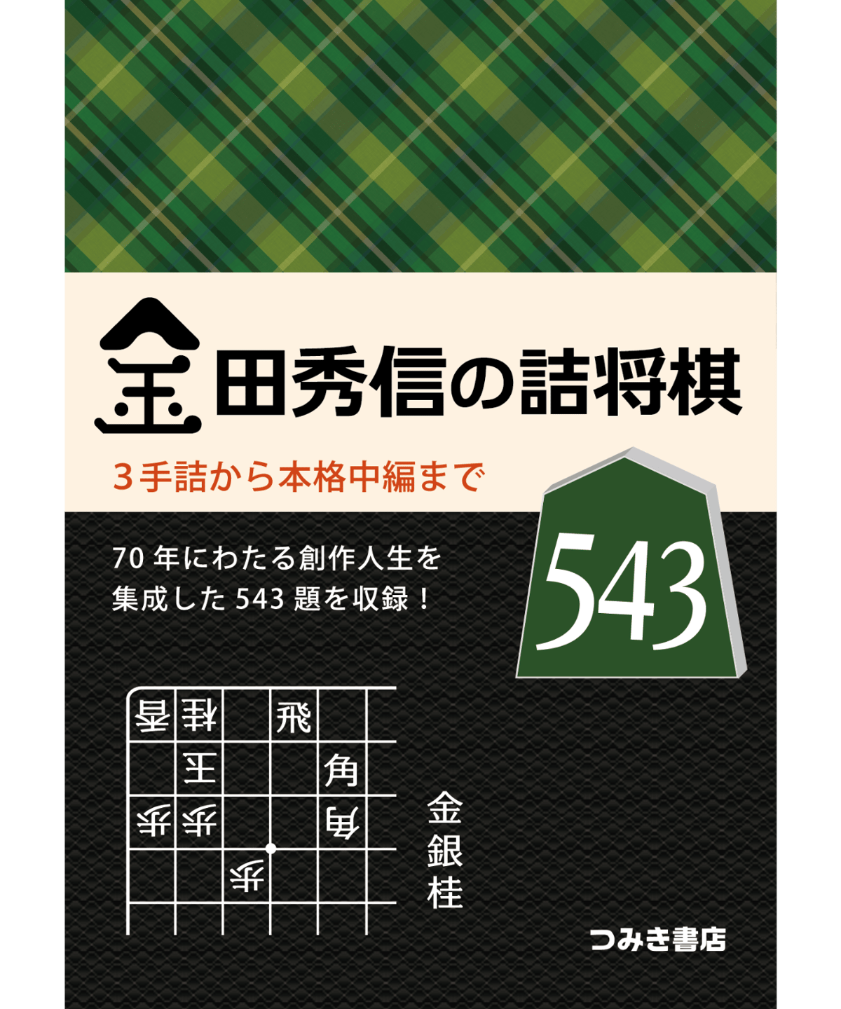 「カッコいい詰将棋　森敏宏/編」　近代将棋　昭和44年付録 カッコいい詰将棋 森敏宏/編」 近代将棋 昭和44年付録 マイコミ