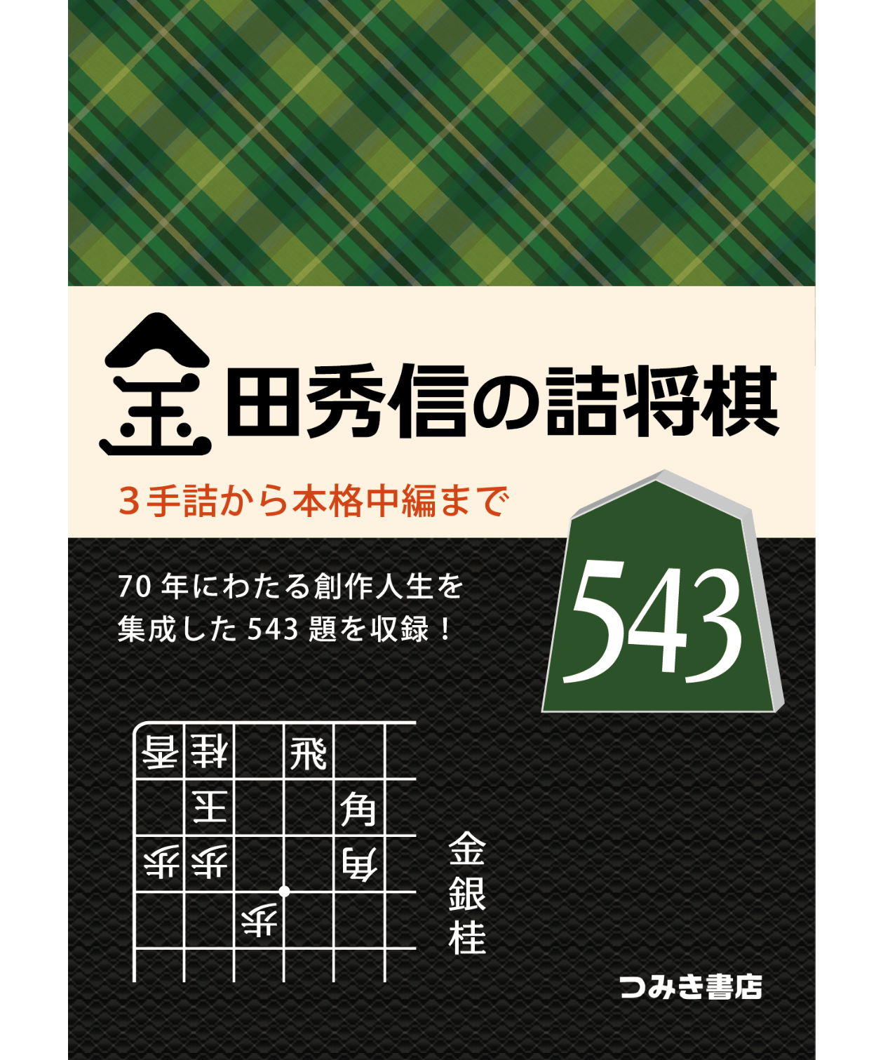金田秀信の詰将棋543 | つみき書店