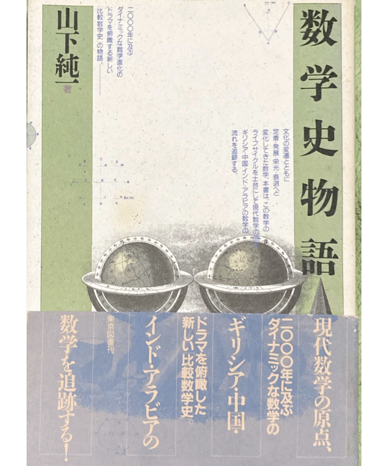 古書] 数学史物語 | つみき書店