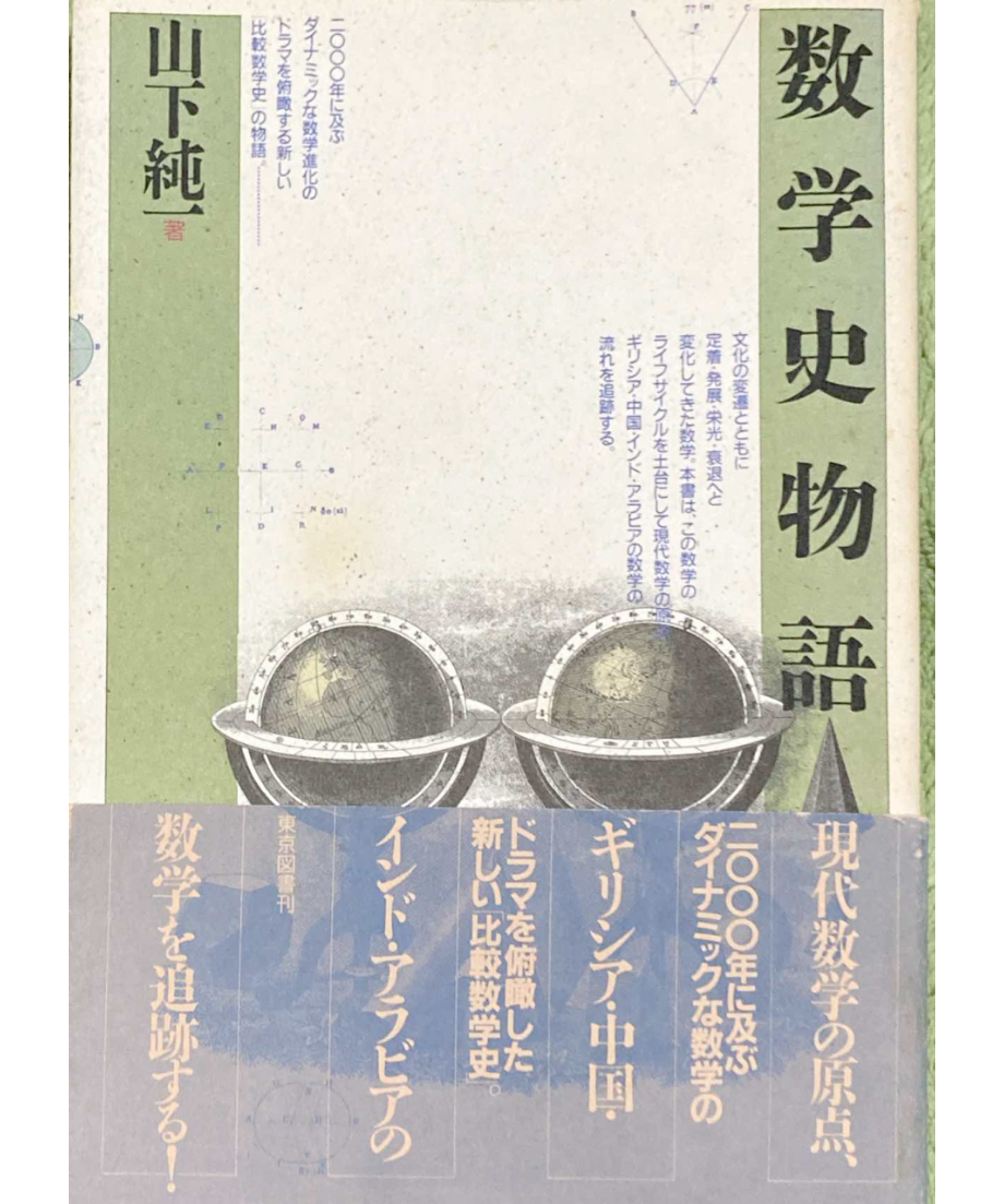 古書] 数学史物語 | つみき書店