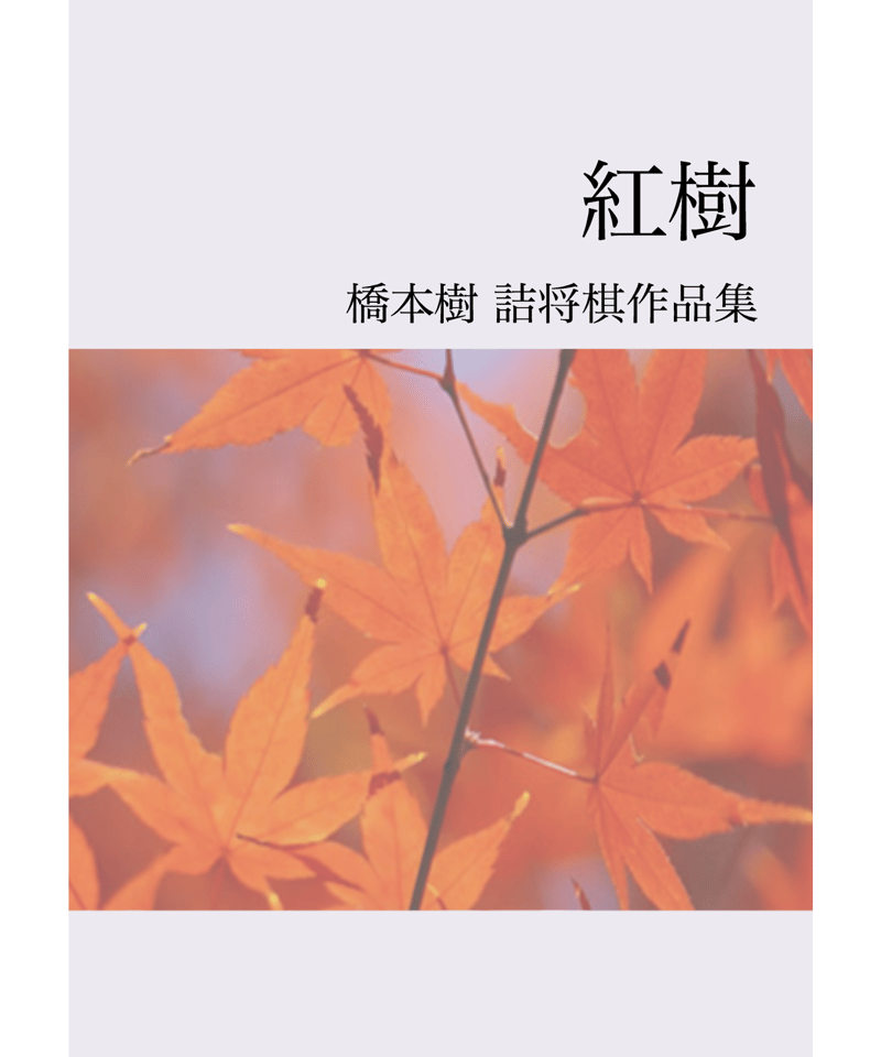 紅樹 橋本樹詰将棋作品集 | つみき書店