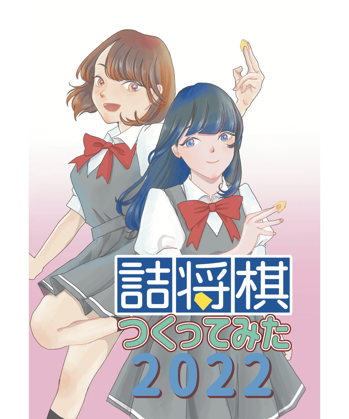 詰将棋つくってみた2022 | つみき書店