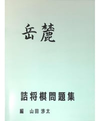 絶版希少　現代詰将棋　短編名作選　中編名作選　セット 絶版希少 現代詰将棋 短編名作選 中編名作選 セット 詰棋書紹介(31)