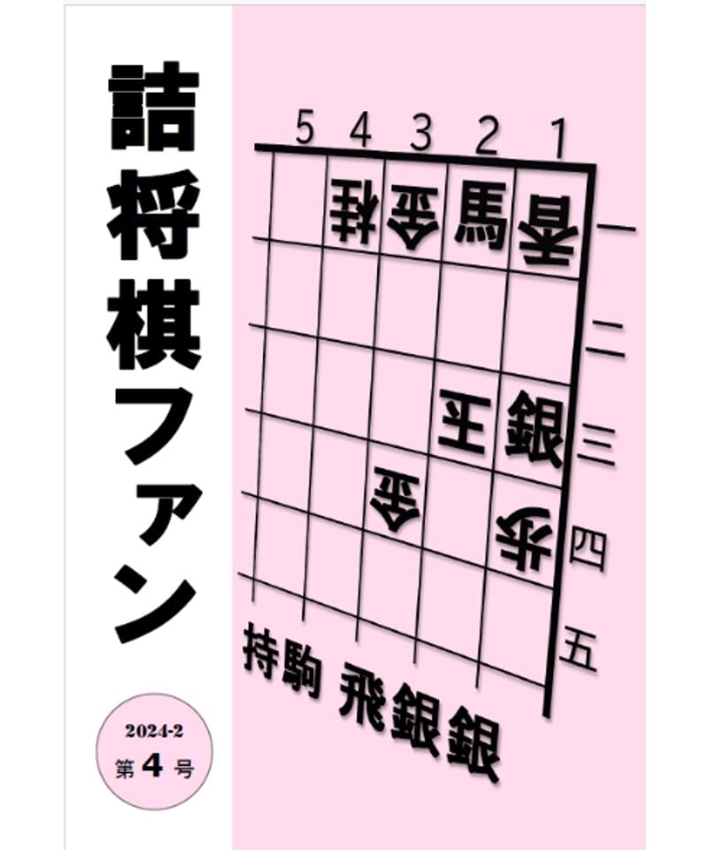 詰将棋　棋書　本　10冊まとめ 詰将棋ファン 第4号 | つみき書店