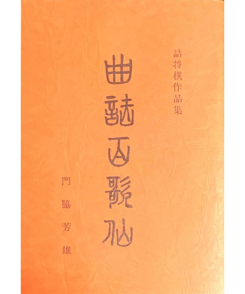 『過雁組曲』田中 至著 曲詰 詰将棋百番 昭和44年発行 過雁組曲』田中 至著 曲詰 詰将棋百番 昭和44年発行